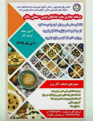مسابقه مجازی پخت غذاهای بومی- محلی سالم