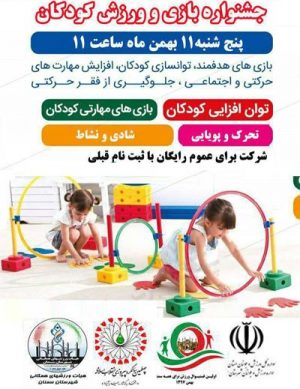 جشنواره بازی و ورزش کودکان