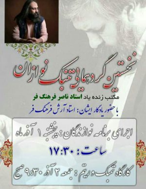 نخستین گردهمایی تنبک نوازان