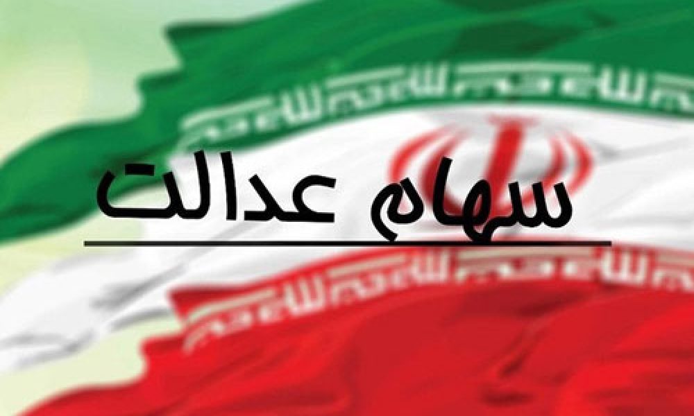 آزادسازی سهام عدالت