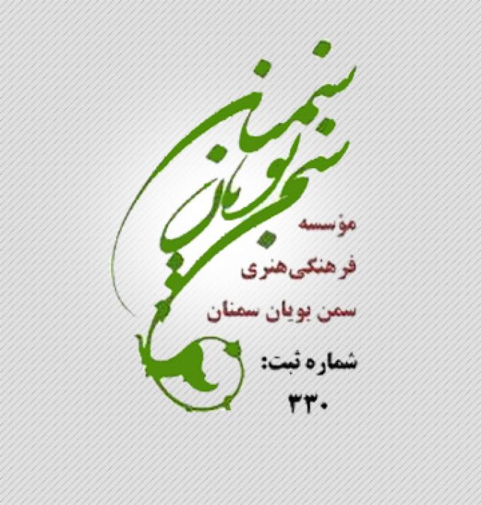 موسسه فرهنگی هنری سمن بویان سمنان