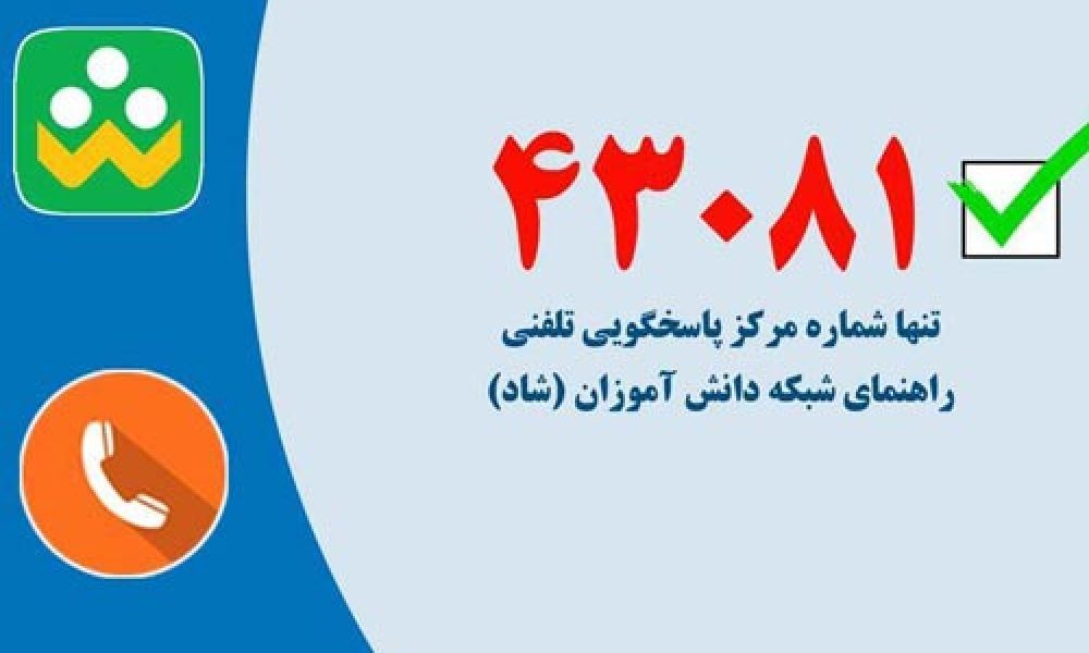تلفن ۴۳۰۸۱؛ تنها شماره مرکز پاسخگویی و راهنمای تلفنی «شاد»