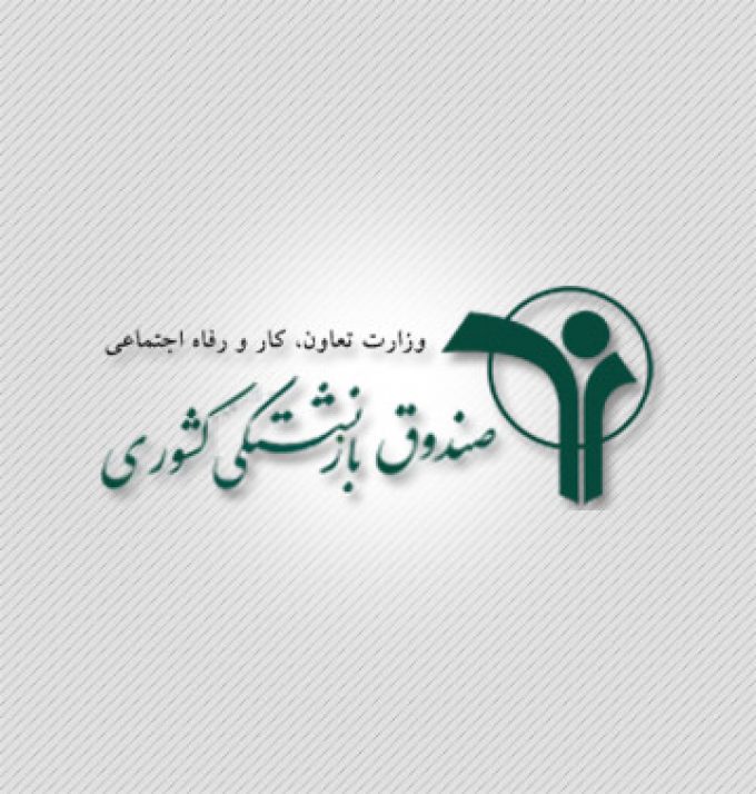 صندوق بازنشستگی کشوری استان سمنان