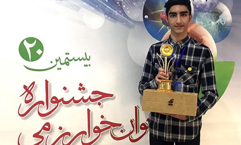 کسب رتبه سوم جشنواره خوارزمی توسط مهدی شکیبا