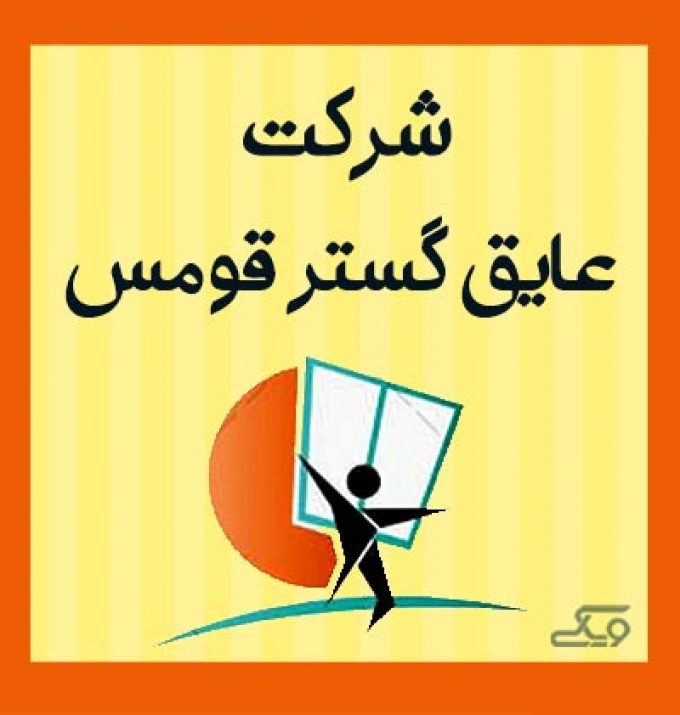 شرکت عایق گستر قومس