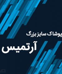 پوشاک سایز بزرگ آرتمیس