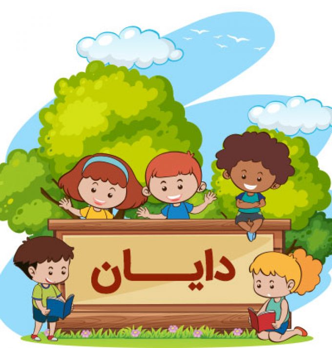 مهدکودک و پیش دبستانی دایان