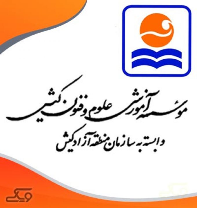 موسسه آموزشی علوم و فنون کیش (نمایندگی سمنان)