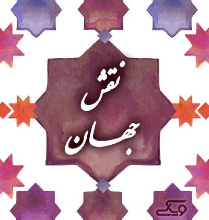 مجموعه پذیرایی و رستوران نقش جهان