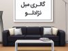 گالری مبل نژادلو