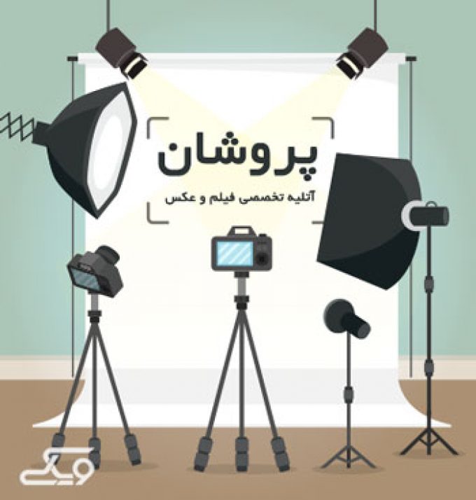 آتلیه تخصصی عکس و فیلم پروشان