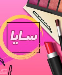 آرایشگاه و سالن زیبایی سایا