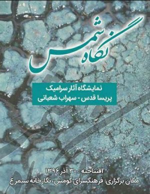 نمایشگاه آثار سرامیک نگاه شمس