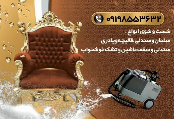 مبلشویی اسنو سمنان