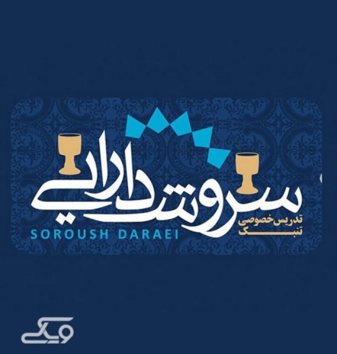 آموزش تنبک و کوزه به سبک استاد فربد یدالهی