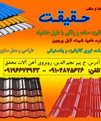 فروشگاه ورق گالوانیزه شیروانی حقیقت