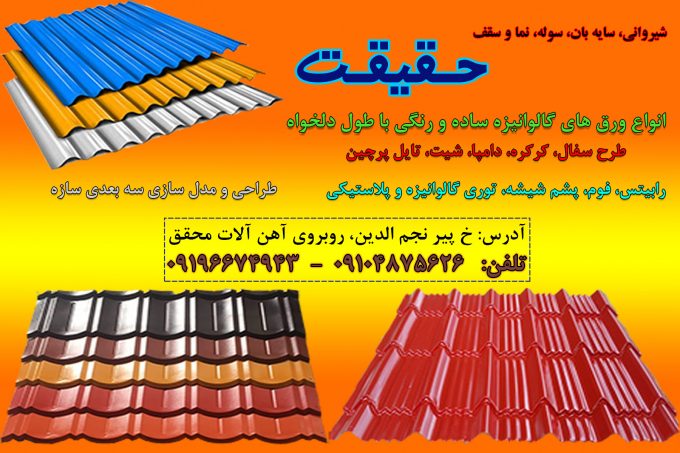فروشگاه ورق گالوانیزه شیروانی حقیقت