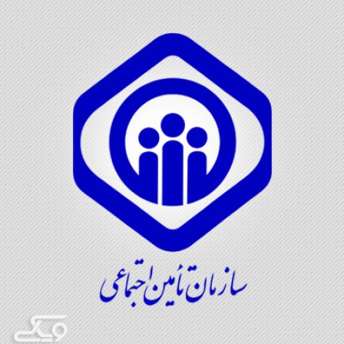 سامانه یکپارچه تأمین اجتماعی