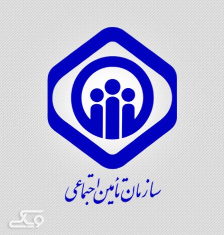 سامانه یکپارچه تأمین اجتماعی