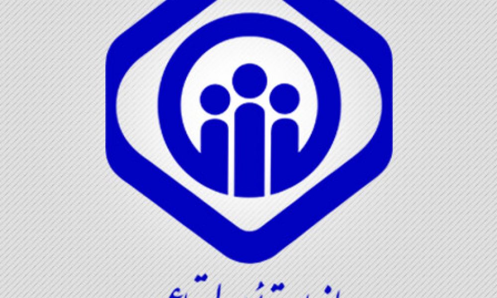 سامانه یکپارچه تأمین اجتماعی