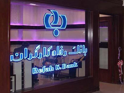 طرح عدل بانک رفاه کارگران تمدید شد