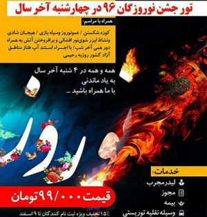 تور جشن نوروزگان