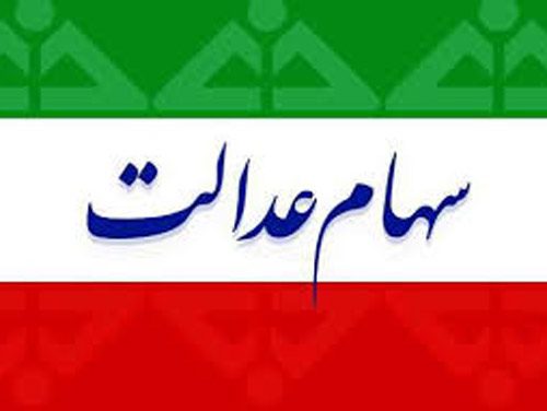 پرداخت وام بدون ضامن سهام عدالت از دوشنبه