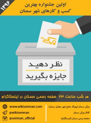 جشنواره بهترین کسب وکارهای شهر سمنان