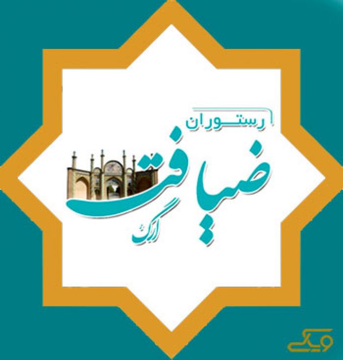 رستوران ضیافت ارگ