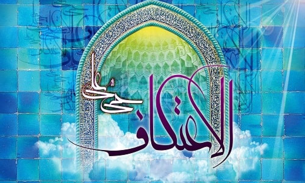 زمان ثبت نام اعتکاف سمنان تمدید شد