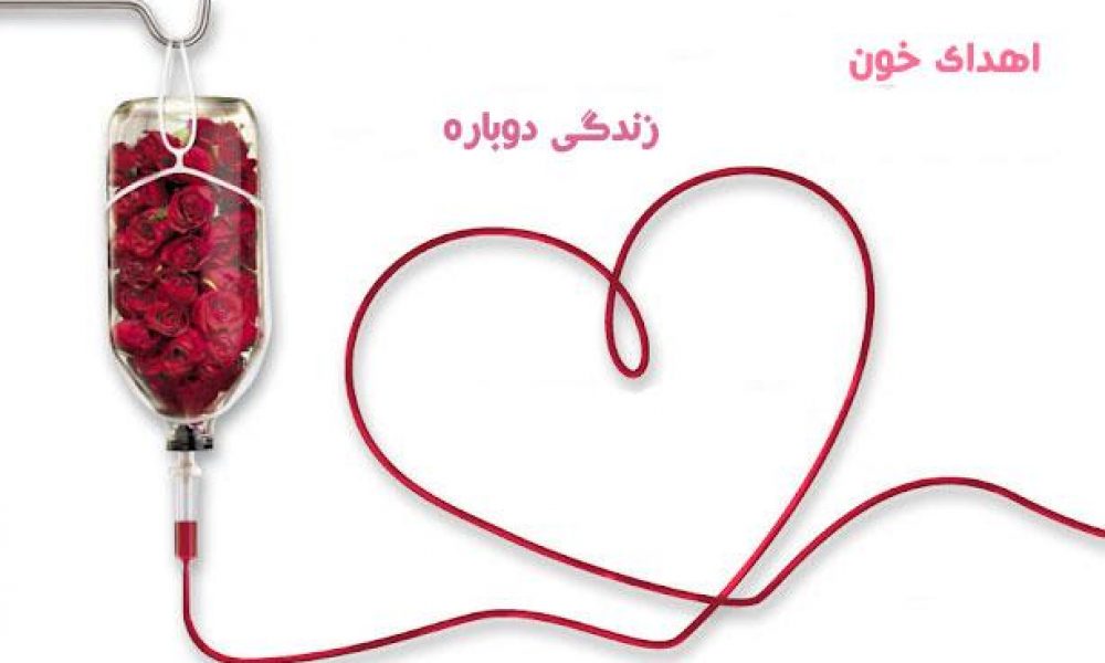 تداوم خون گیری از اهدا کنندگان در ایام نوروز