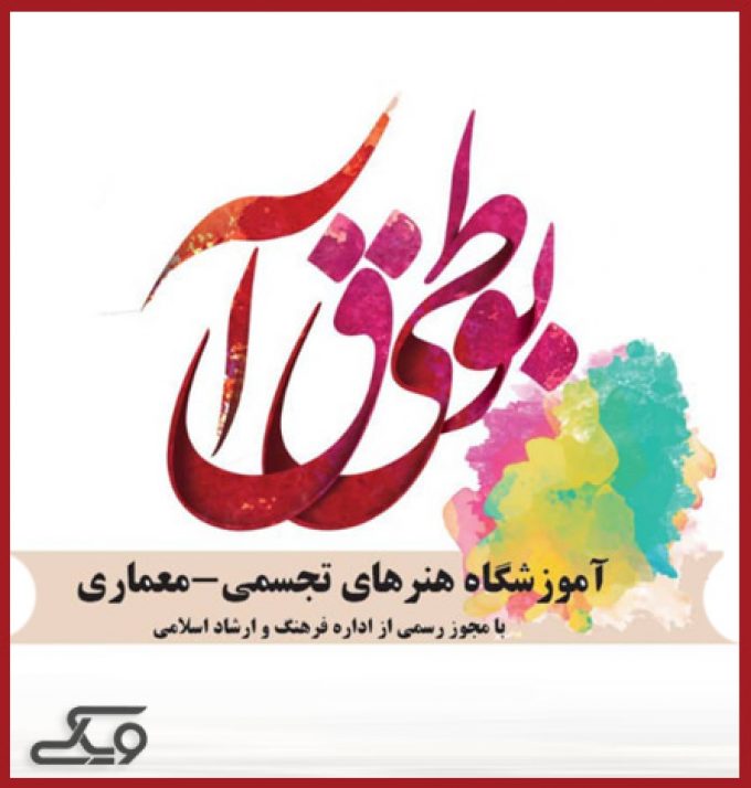 آموزشگاه هنرهای تجسمی-معماری بوطیقا