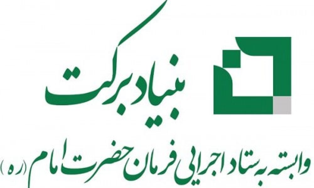بنیاد برکت در استان سمنان ۱۰۰۰ شغل ایجاد می کند