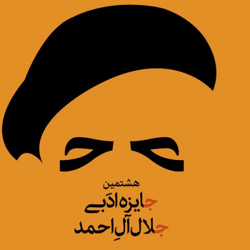 جشنواره جایزه ادبی جلال آل احمد اواسط آذر ماه برگزار می شود