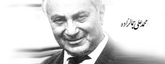 آشنایی با سیدمحمدعلی جمال‌زاده/ویژه زادروز