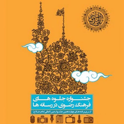 عکاس استان سمنان رتبه نخست جشنواره «جلوه های رضوی در رسانه ها» در بخش عکس را کسب کرد