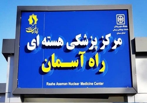 اولین سالگرد افتتاح مرکز پزشکی هسته ای راه آسمان