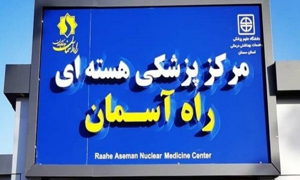اولین سالگرد افتتاح مرکز پزشکی هسته ای راه آسمان