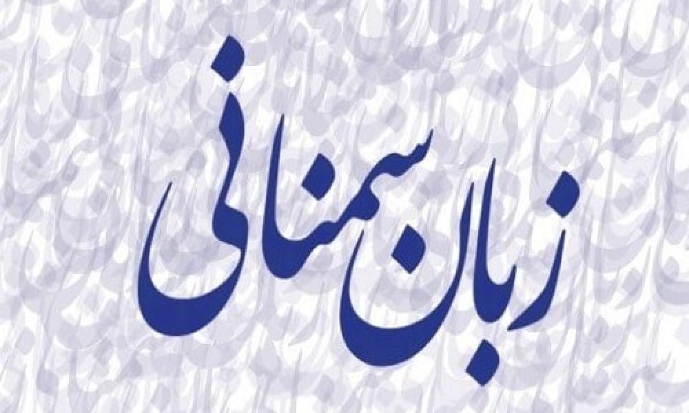 سومین نشست کتاب خوان در حوزه فرهنگ و زبان سمنانی