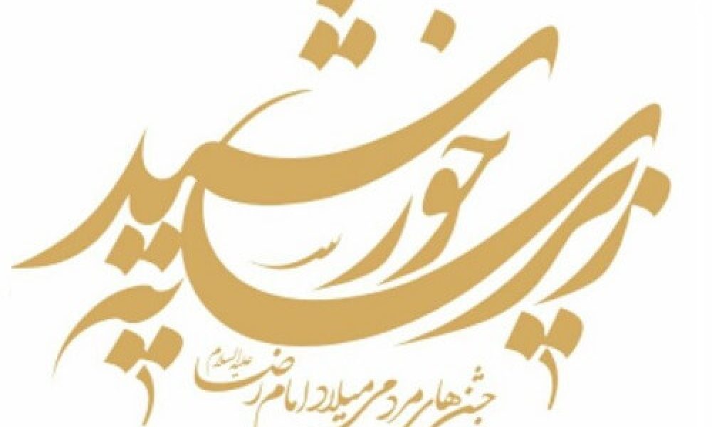 اجرای جشن های زیر سایه خورشید در استان سمنان