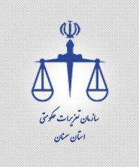سازمان تعزیرات حکومتی استان سمنان