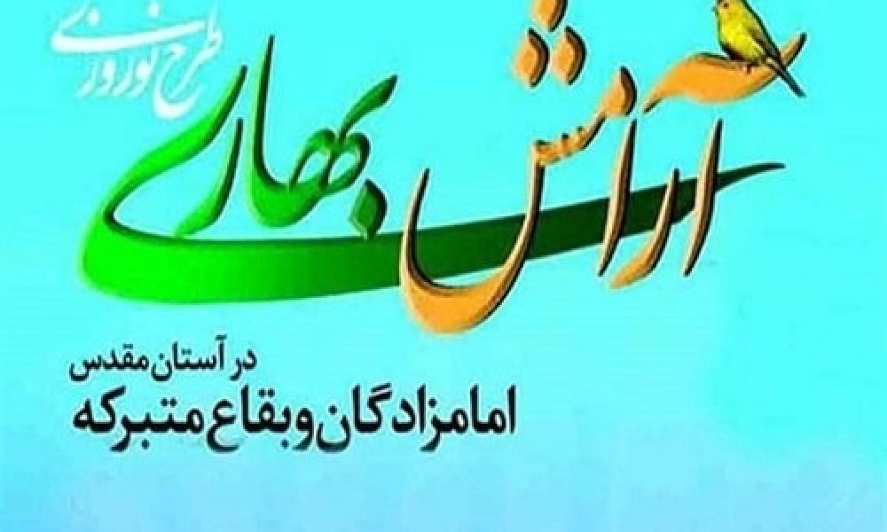 طرح آرامش بهاری در ۵۳ امامزاده و بقعه متبرکه سمنان