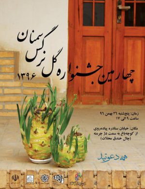 چهارمین جشنواره گل نرگس