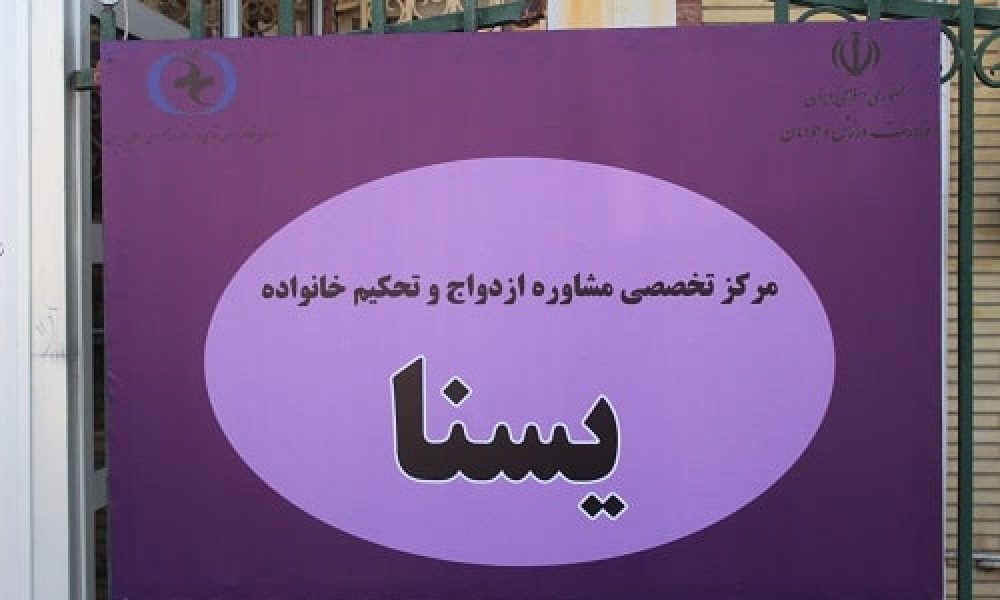 اولین مرکز مشاوره تخصصی ازدواج و خانواده در شهرستان سمنان افتتاح شد