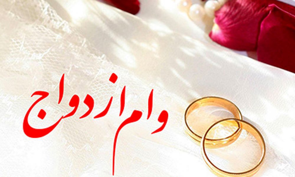 وام ازدواج در سال  ۱۴۰۰ افزایش یافت