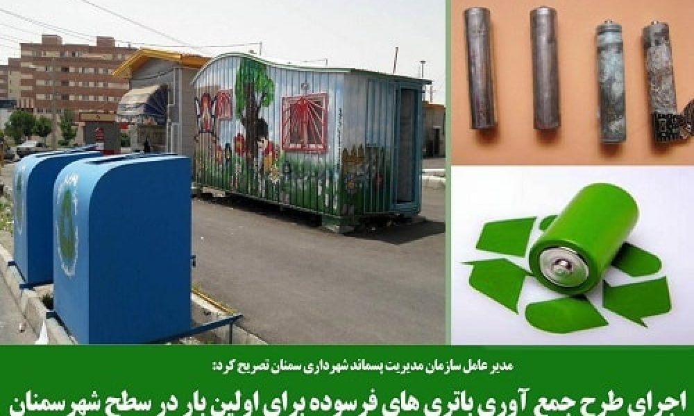 جمع آوری باتری فرسوده در سمنان