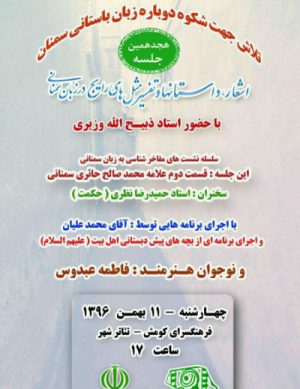 سلسله نشست های مفاخر شناسی به زبان سمنانی
