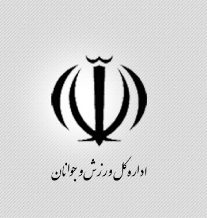 اداره کل ورزش و جوانان استان سمنان