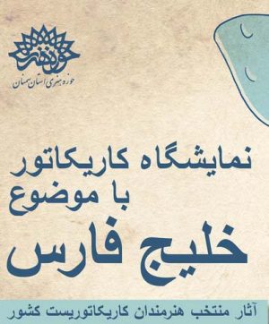 نمایشگاه خلیج فارس