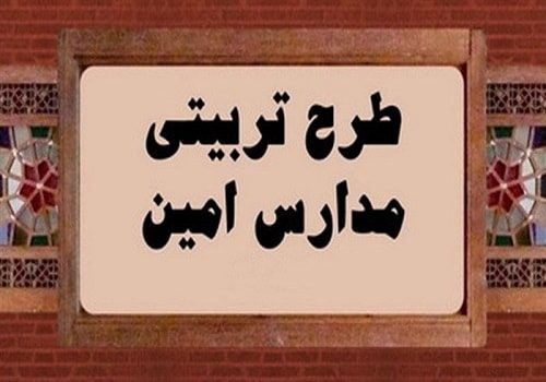 اجرای طرح امین در مدارس سمنان